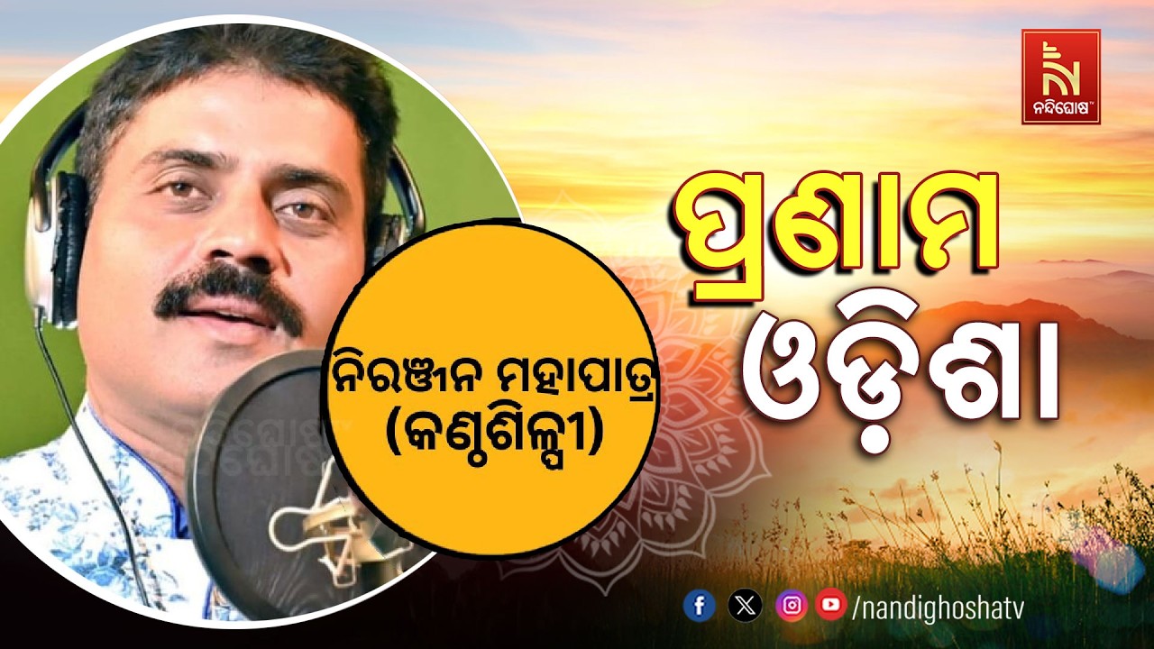 🔴 Live | Pranam Odisha with Singer Niranjan Mahapatra