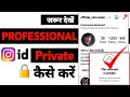 Professional Account ko Private Kaise Kare ? How to do Professional Account to Private Account 2024