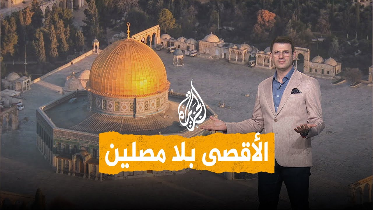 شبكات | المسجد الأقصى بلا مصلين في رمضان
