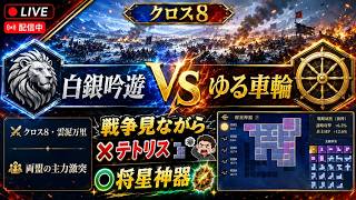 【三国志戦乱】クロス8で大戦争勃発！！白銀吟遊 vs ゆる車輪を観戦しながら謎のテトリスやるw