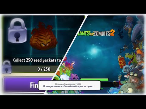 ПвЗ 2 — новое растение и загрузочный экран || Plants vs. Zombies 2 обзор нового обновления