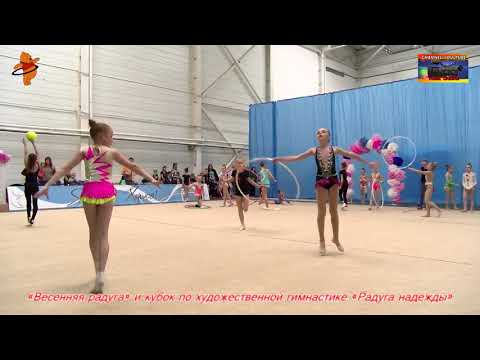 1 часть «Весенняя радуга» и кубок по художественной гимнастике «Радуга надежды»