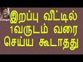 இறப்பு வீட்டில் 1வருடம் வரை செய்ய கூட�
