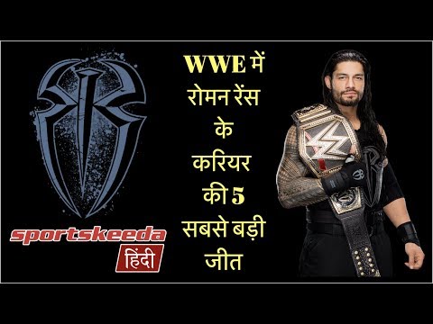 WWE ??? ???? ???? ?? ????? ?? 5 ???? ???? ??? - Sportskeeda Hindi | Best Wins of Roman Reigns in WWE