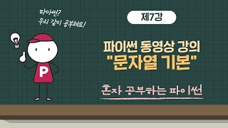 혼자 공부하는 파이썬 7강 - 문자열 기본