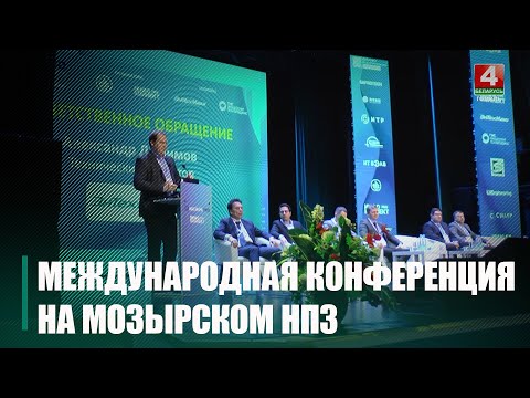 В международной конференции на Мозырском НПЗ приняли участие более 60 предприятий из Беларуси, России и Китая видео