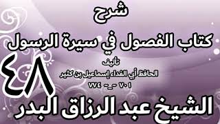 48 - شرح كتاب الفصول في سيرة الرسولﷺ لابن كثير - الشيخ عبد الرزاق البدر image