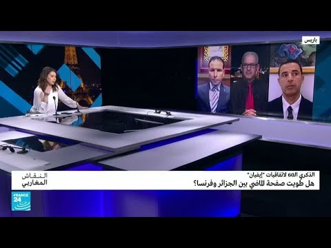 الذكرى الـ60 لاتفاقيات "إيفيان".. هل طويت صفحة الماضي بين الجزائر وفرنسا؟ • فرانس 24 FRANCE 24