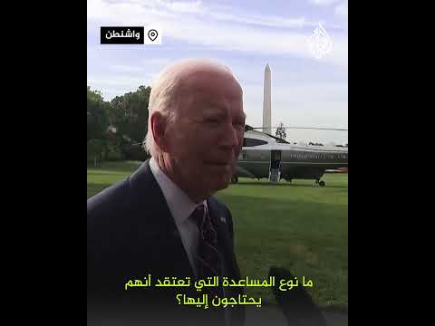 بايدن ممتن أن ترمب بخير وليس لدي حتى الآن تقرير كامل عن الحادث