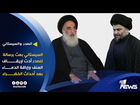شاهد بالفيديو.. السيستاني بعث برسالة للصدر أدت لإيقاف العنف وإراقة الدماء بعد أحداث الخضراء
