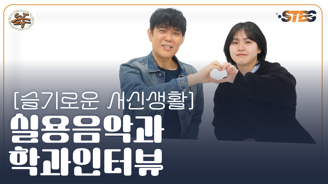 [슬기로운 서신생활] 실용음악과 학과인터뷰 / 함춘호 교수님, 현은지 회장님