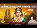 தங்கமயம் முருகன் சன்னிதானம் பாடல் Thanga