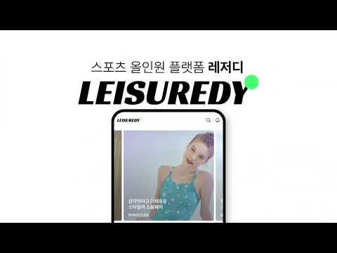 레저디 – 스포츠 강습 · 액티비티 · 용품 쇼핑