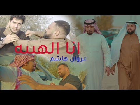 انه الهيبة مروان هاشم