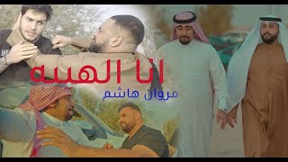 كلمات اغنية انه الهيبة مروان هاشم