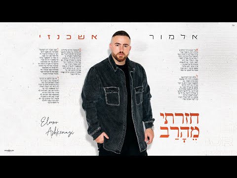 חזרתי מהרב‏