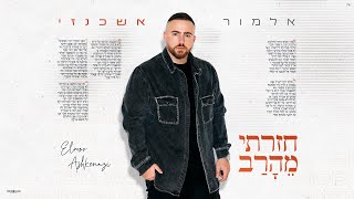 חזרתי מהרב‏