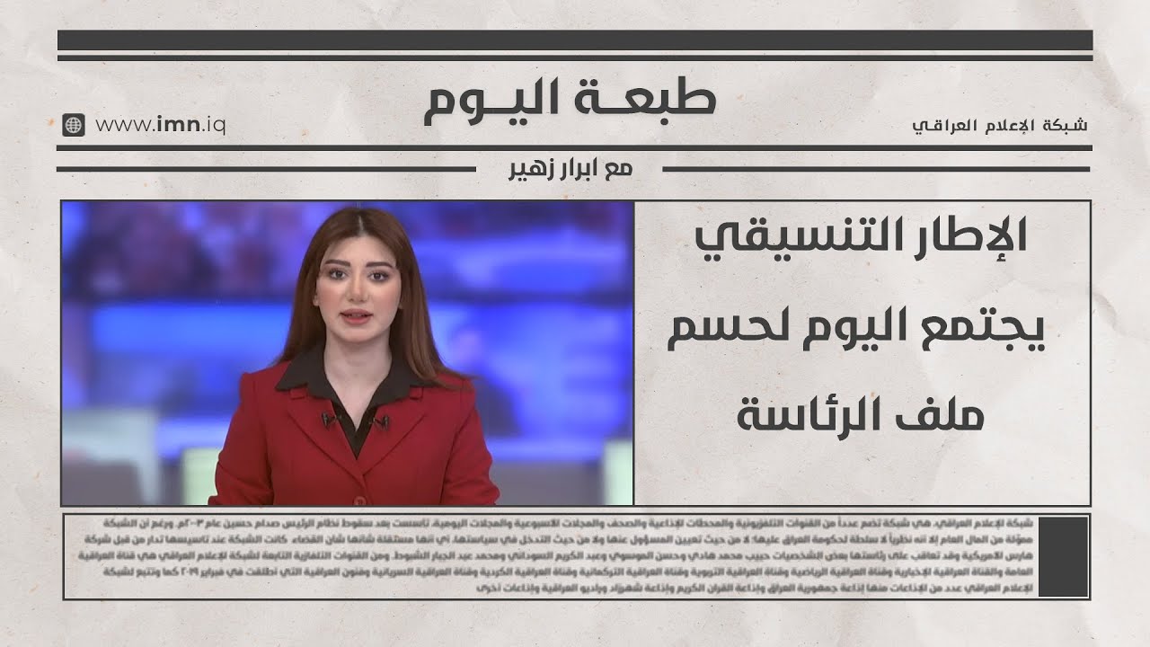 فيديو | الإطار التنسيقي يجتمع اليوم لحسم ملف الرئاسة | طبعة اليوم مع ابرار زهير