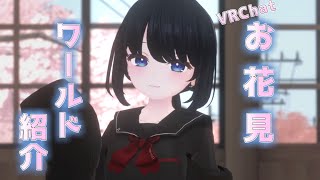 【VRC】個人的お花見おススメワールド5選　フレンドさんとVRでお花見しよう！！【VRChat/月奏雪】 #VRChat #VRC #vtuber