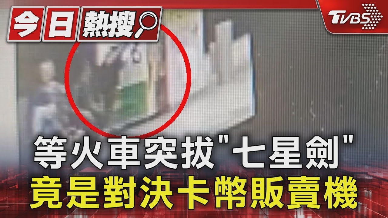 等火車突拔「七星劍」!竟是對決卡幣販賣機
