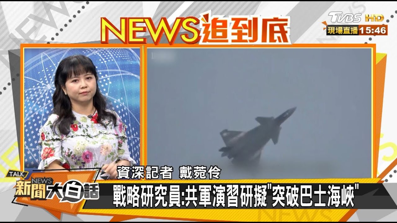 共軍24架次大規模擾台!陳一新:圍魏救趙防美動南海心思