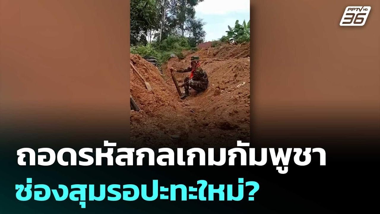 ถอดรหัสกลเกมกัมพูชาซ่องสุมรอปะทะใหม่? | เรื่องใหญ?