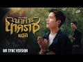 นาคานาคราช แม็ค วัชรพล COVER VERSION