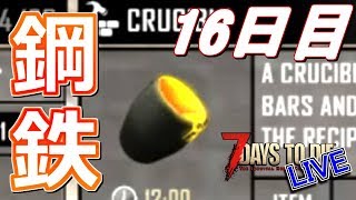 そろそろツルハシが欲しい16日目！ - 7Days to Die α16 - LIVE 16日目