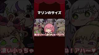 【手描き】マリンのサイズ【宝鐘マリン/ラプラス・ダークネス/白銀ノエル/猫又おかゆ/桃鈴ねね/アキロゼ/ホロライブ切り抜き/切り抜き漫画】 #shorts