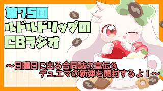 【雑談】ルドルドリップのCBラジオ 第75回～日曜日に出る合同誌の宣伝&デュエマの新弾を開封するよ！～【うさぎVtuber】