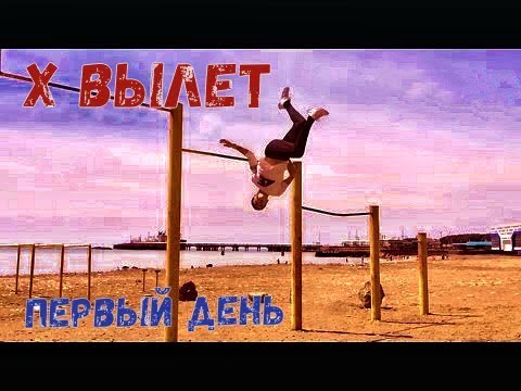 X ВЫЛЕТ МОЙ ПЕРВЫЙ ДЕНЬ ИЗУЧЕНИЯ.