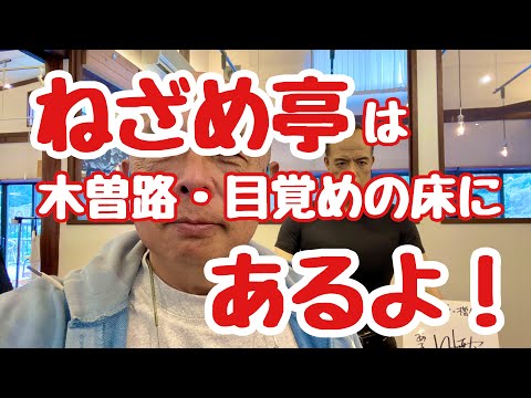 [Almuerzo] ¡"Nezame-tei" de Nagano Kisoji está en la cama cuando te despiertas!