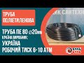 Труба ПЭ Ø20х1,8мм 10атм. Украина