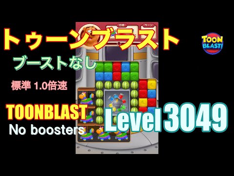 トゥーンブラスト 3049 ブーストなし toonblast 3049 No boosters