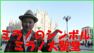 ミラノのシンボル「ミラノ大聖堂」