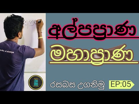 අල්පප්‍රාණ|මහාප්‍රාණ සරලව හඳුනා ගනිමු| Ep:05 #Rasabasa  #sinhala #සිංහල #language #srilanka