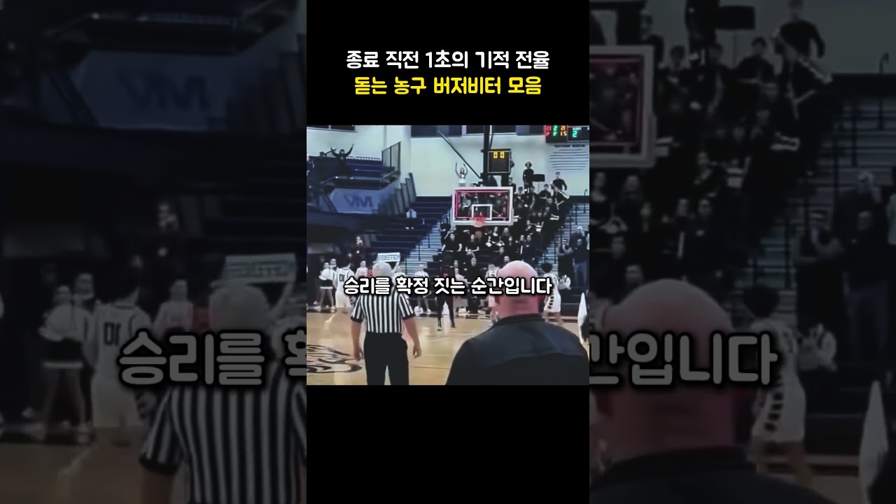 종료 직전 1초의 기적 전율 돋는 농구 버저비터 모음