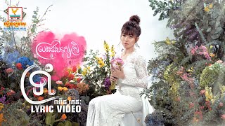 ទ្រាំ | ឈីន រតនៈ | LYRIC VIDEO| RHM 