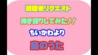 [視聴者リクエスト][弾き語りしてみた]　島のうた（島民）　映画ちいかわより
