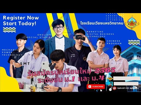 รับสมัครนักเรียน 2565
