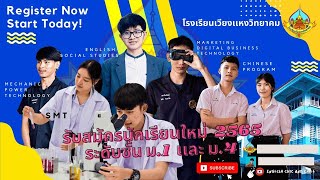 รับสมัครนักเรียน 2565