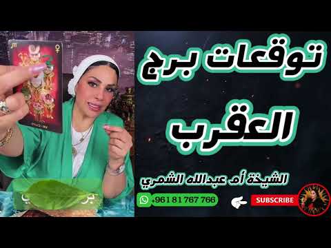 توقعات برج العقرب مع الشيخة أم عبدالله الشمري