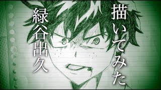 【ヒロアカ】頑張れ！って感じのデク【描いてみた】