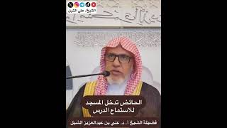 أ.د. علي الشبل | الحائض تدخل المسجد للاستماع للدرس image