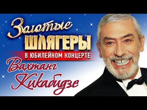 Вахтанг Кикабидзе - Золотые шлягеры в Юбилейном концерте