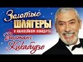 Вахтанг Кикабидзе - Золотые шлягеры в Юбилейном концерте 