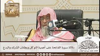 [152] دلالة سورة الفاتحة على أهمية التوكل وبطلان الشرك والبدع - صالح الفوزان