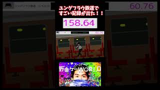 【世界2位】ユングフラウ鉄道ですごい新記録が出たｗｗ#スーパー野田ゲーworld #みんなのつり革