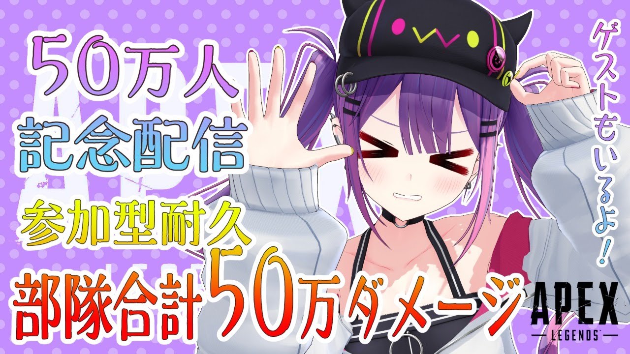 【APEX】参加型耐久!みんなで目指せ50万ダメージ【常闇トワ/ホロライブ】