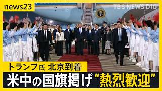 中国に到着のトランプ氏を“熱烈歓迎” 14日の米中首脳会談で「イラン情勢」「貿易」「台湾問題」などの議題どう進む？【news23】｜TBS NEWS DIG